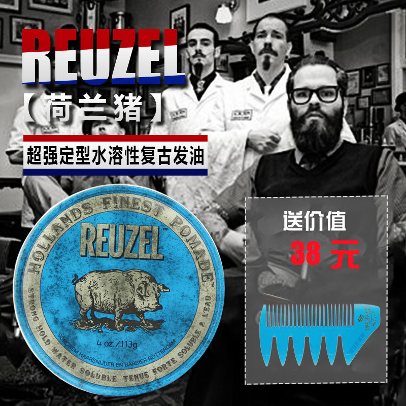 Reuzel荷兰猪蓝罐水基发油高等亮度香草气味强力定型持久造型猪佐