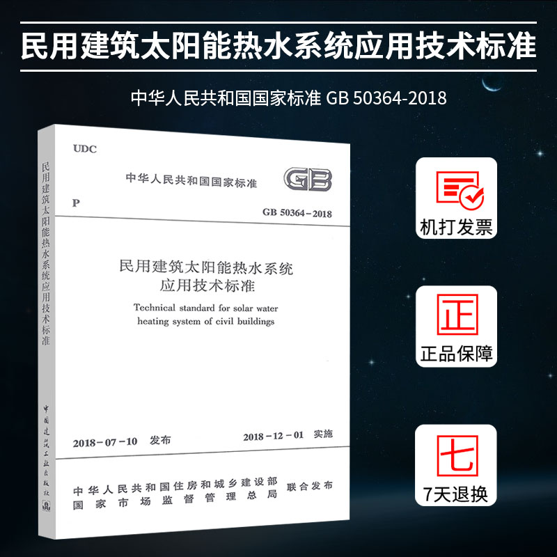 【正版】GB50364-2018民用建筑太阳能热水系统应用技术标准 中国建筑工业出版社