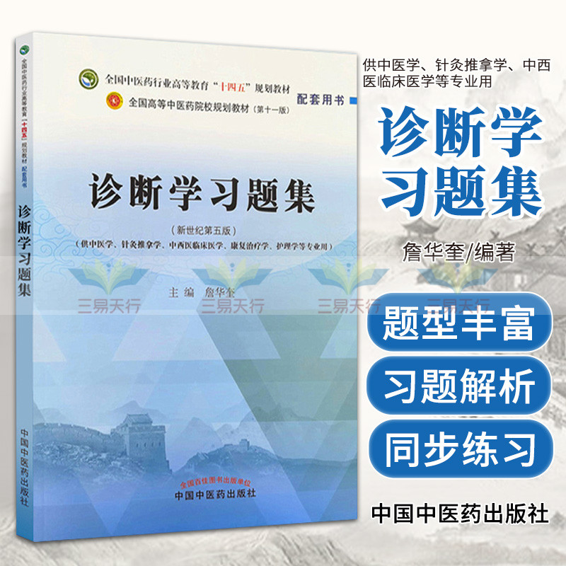 诊断学习题集 十四五教材配套 中国中医药出版社 书籍书
