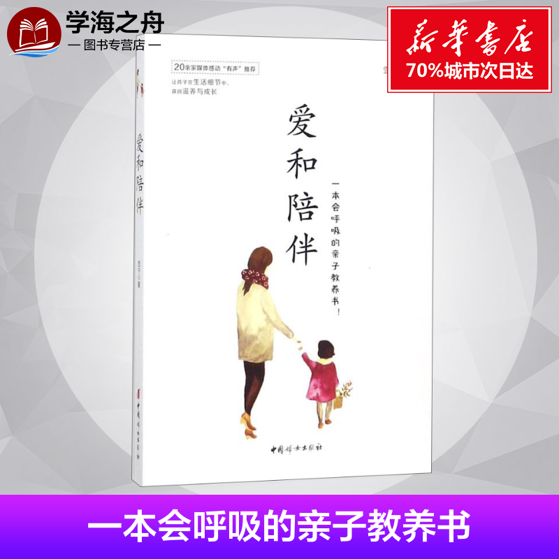 爱和陪伴 雪宁 著 家庭教育文教 新华书店正版图书籍 中国妇女出版社