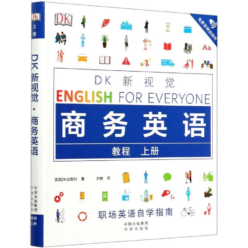 正版图书DK新视觉商务英语(教程上)英国DK出版社中国对外翻译出版公司9787500163077