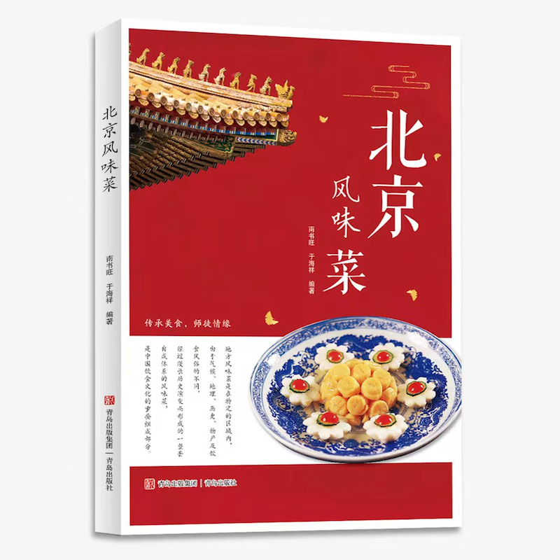 [rt] 北京风味菜  南书旺  青岛出版社  菜谱美食