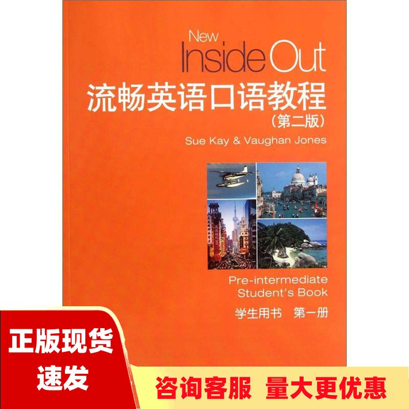 【正版书包邮】流畅英语口语教程第2版学生用书第1册琼斯凯上海外语教育出版社