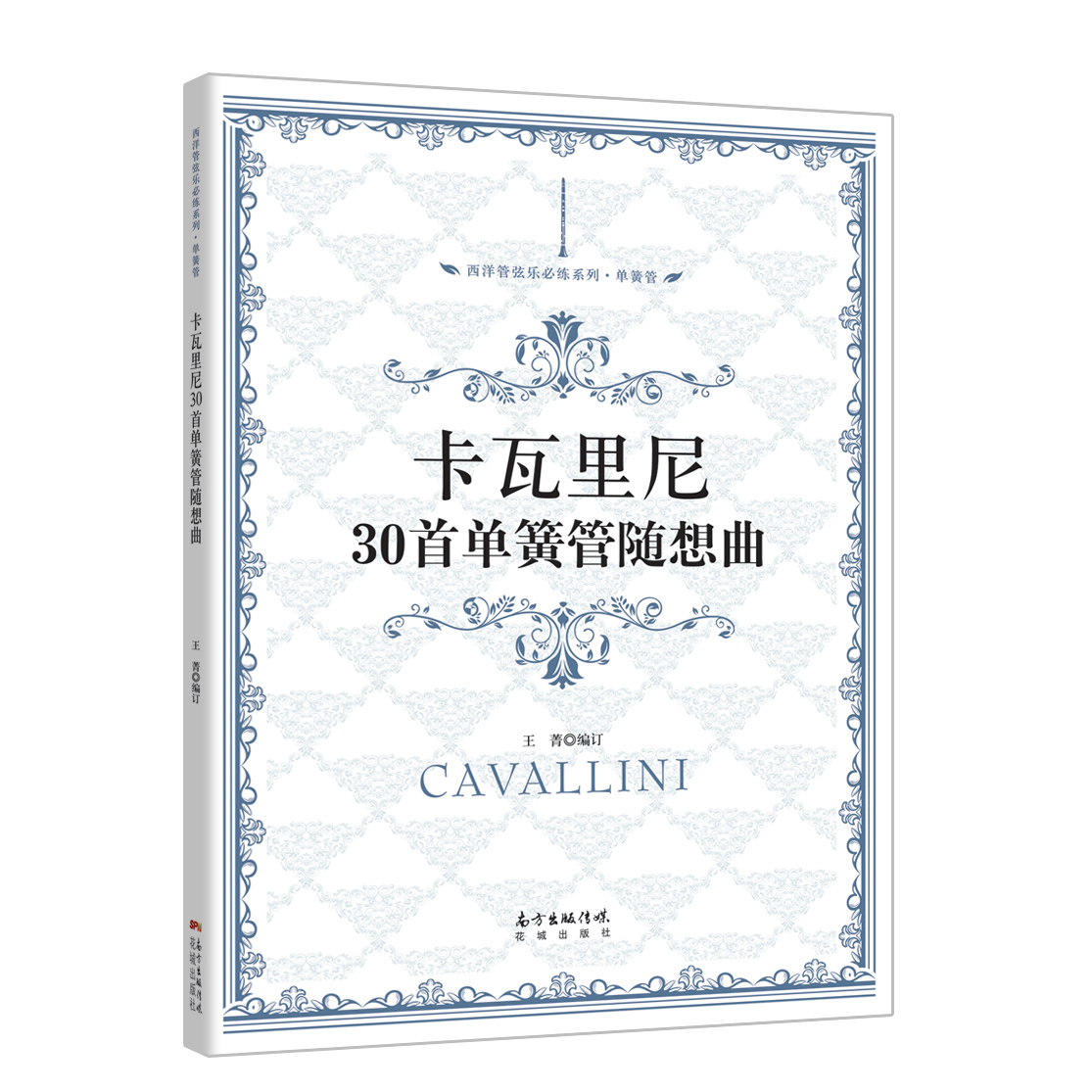 卡瓦里尼30单簧管随想曲 西洋管弦乐必练系列 中国交响乐团单簧管演奏家王菁编订 花城出版社正版书籍
