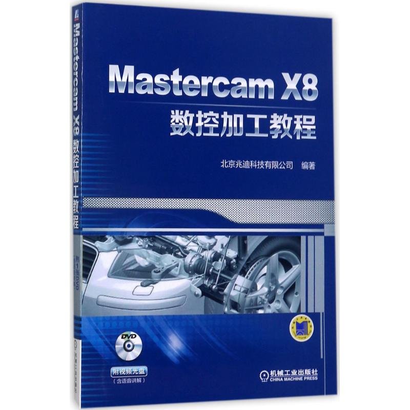 Mastercam X8数控加工教程 北京兆迪科技有限公司 编著 机械工程 专业科技 机械工业出版社 9787111570929