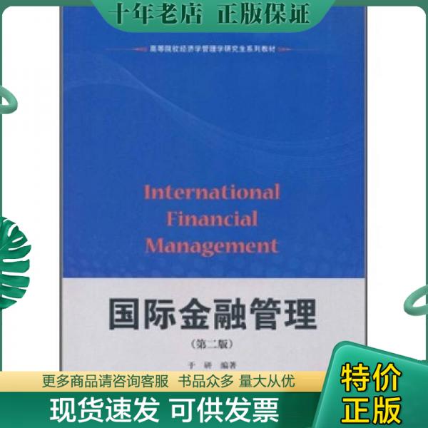 正版包邮高等院校经济学管理学研究生系列教材：国际金融管理（第2版） 9787564208950 于研 上海财经大学出版社