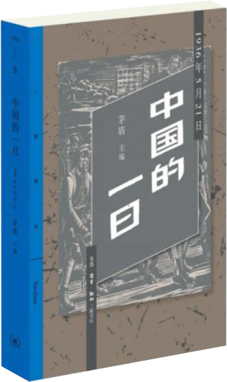 【正版新书】中国的一日：1936年5月21日 茅盾 生活·读书·新知三联书店