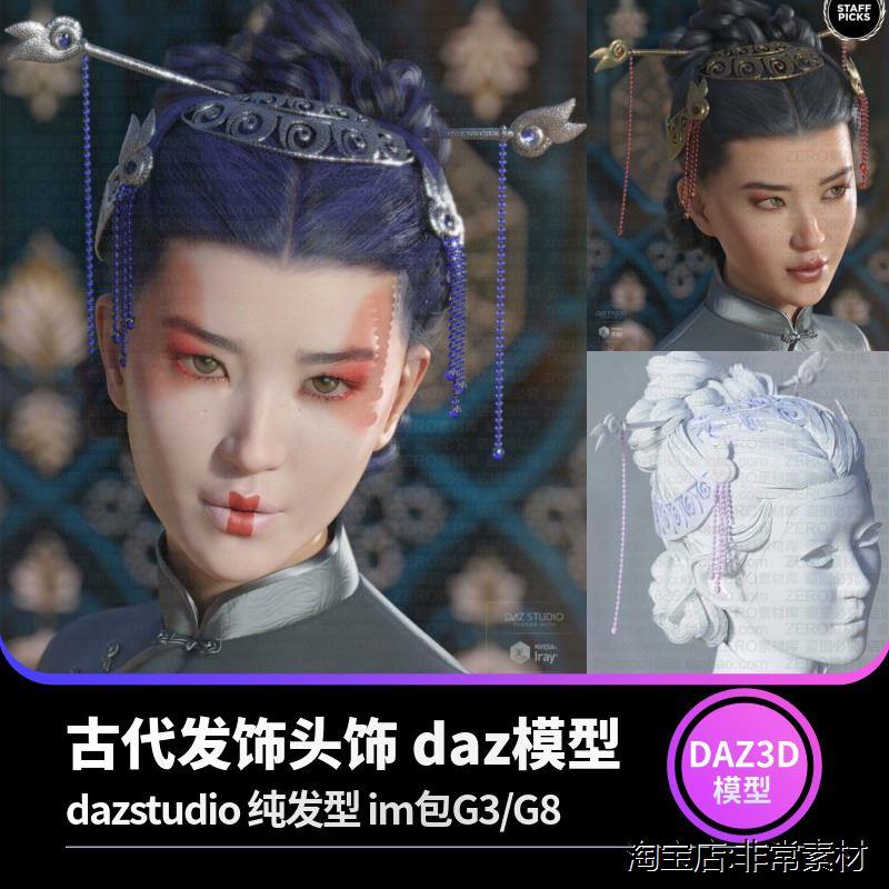daz3d模型 中国古代写实古风女性发型CG头发设计素材 im包G3/G8