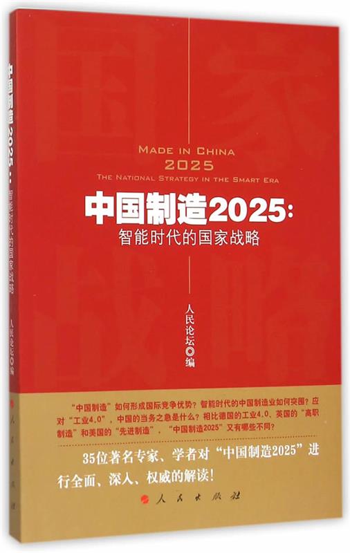 【正版】中国制造2025-智能时代的国家战略 人民论坛