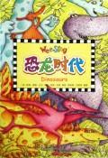 正版恐龙时代尼普书店儿童读物中国对外翻译出版社书籍 读乐尔畅销书