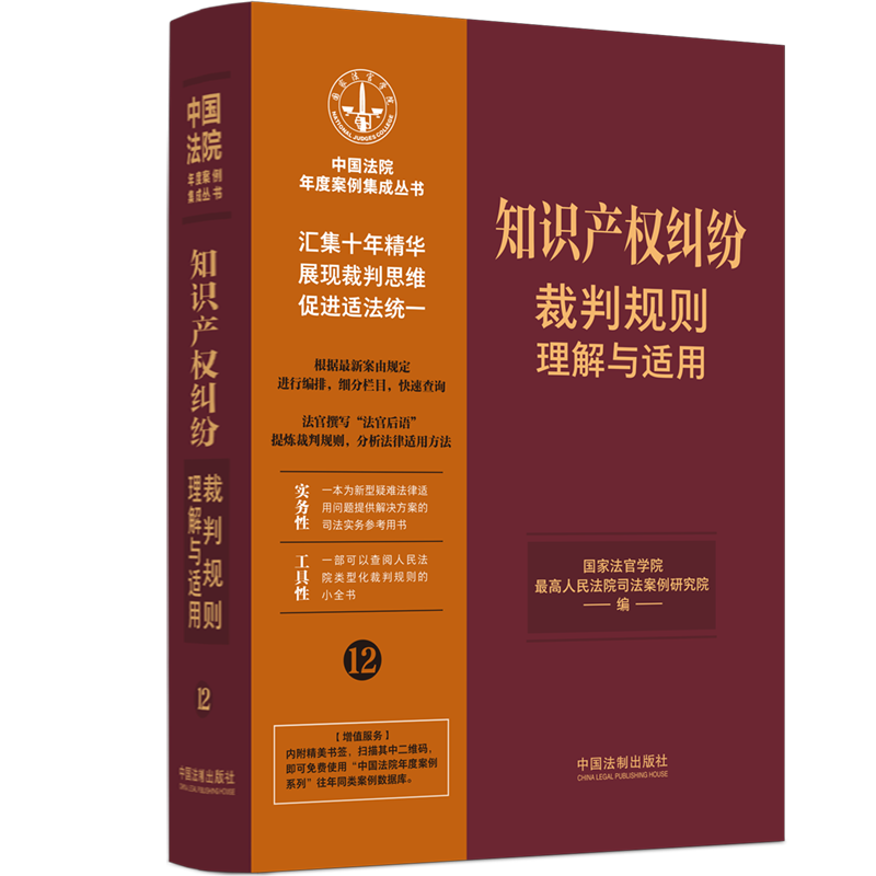 正版2023新书 知识产权纠纷裁判规则理解与适用 中国法院年度案例集成丛书 中国法制出版社9787521629897