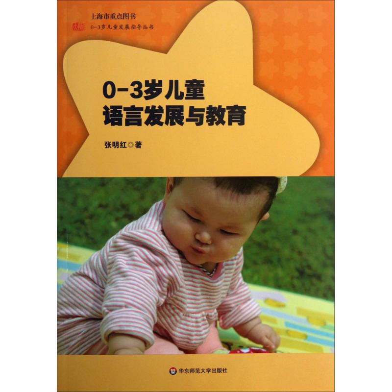 【正版包邮】 0-3岁儿童语言发展与教育 张明红 华东师范大学出版社