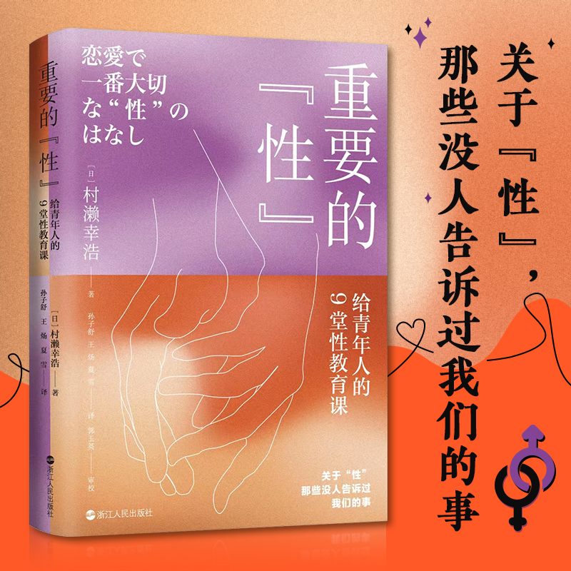 重要的“性” 给青年人的9堂性教育课  青年人的性教育指南 了解男女差别 日本性教育家近30年的教学经验集结