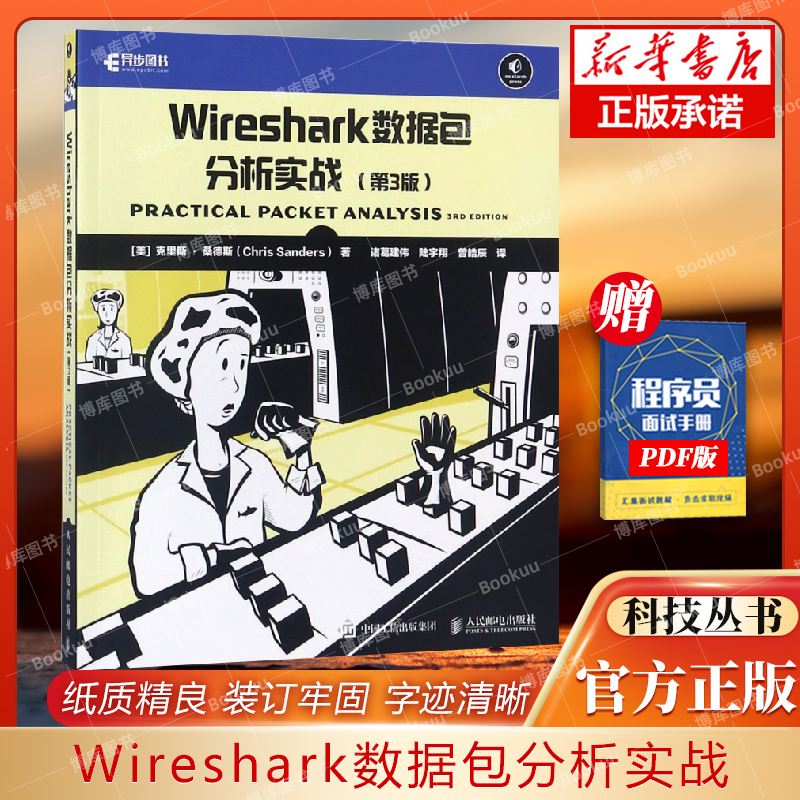 Wireshark数据包分析实战 第三3版 Wireshark实用指南 网络分析手册 信息安全从业人员入门书籍 博库网