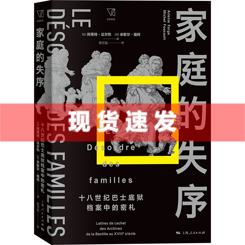现货 书 家庭的失序：十八世纪巴士底狱档案中的密札 阿莱特法尔热 米歇尔福柯著 上海人民出版社