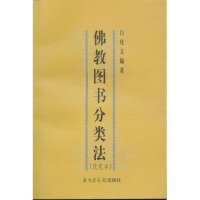 【正版包邮】 佛教图书分类法（改定本） 白化文 白化文 国家图书馆出版社