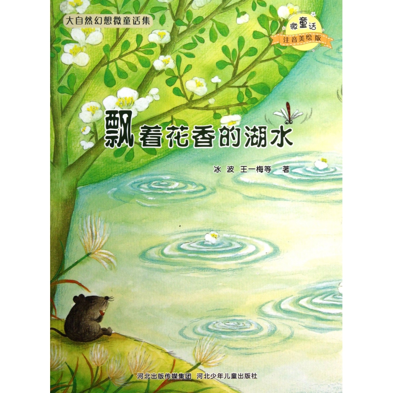 飘着花香的湖水(微童话注音美绘版)/大自然幻想微童话集