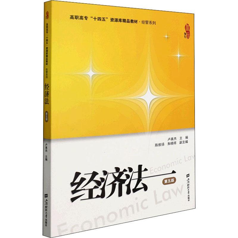 全新正版 经济法 上海财经大学出版社 9787564239039