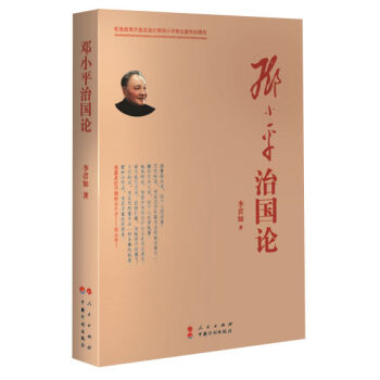 正版邓小平治国记 李君如 中国计划出版社 新华书店图书籍