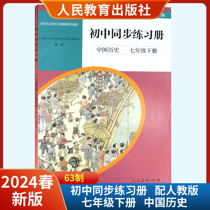 2024新版初中同步练习册中国历史七年级下册配人教版六三制 人民教育出版社