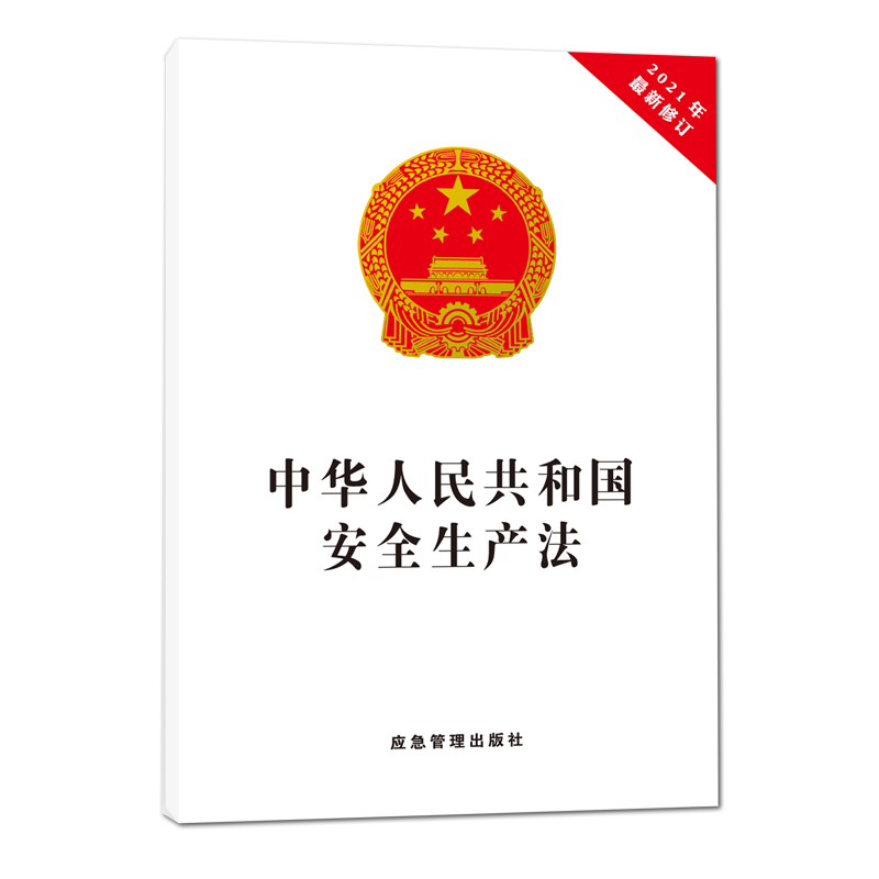 2021年新修订 中华人民共和国安全生产法 安全生产法含草案说明 32开单行本 法条法律法规全文应急管理出版社