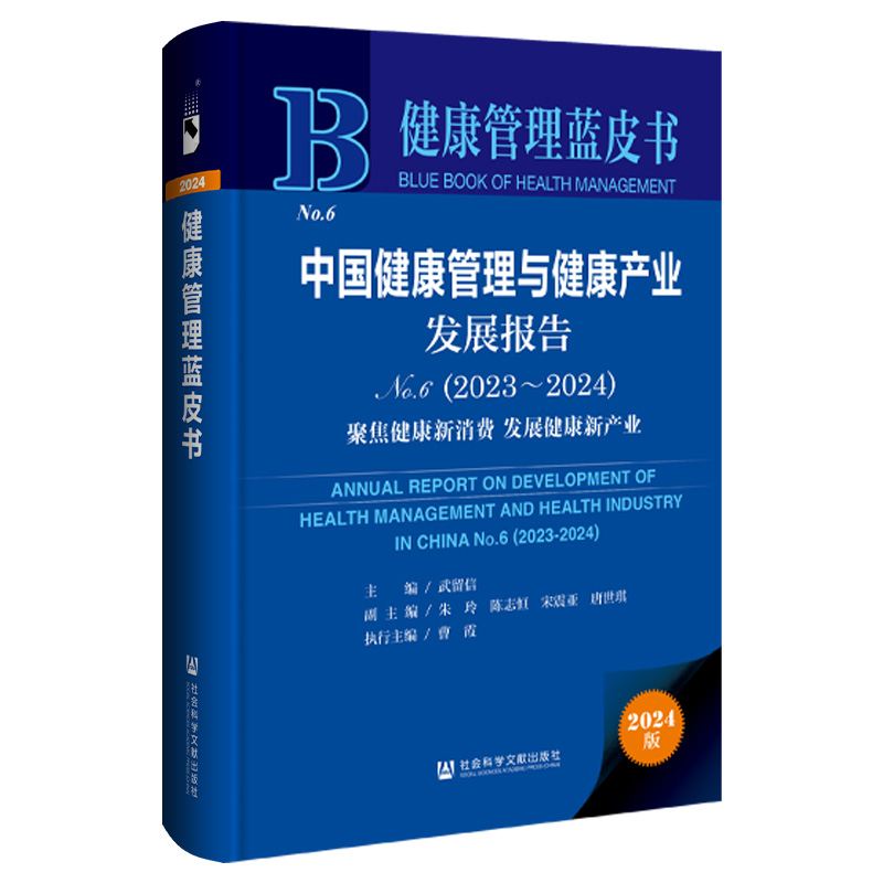 正版书  中国健康管理与健康产业发展报告（No6 2023～2024年）聚焦健康新消费 发展健康新产业 社会科学文献出版社