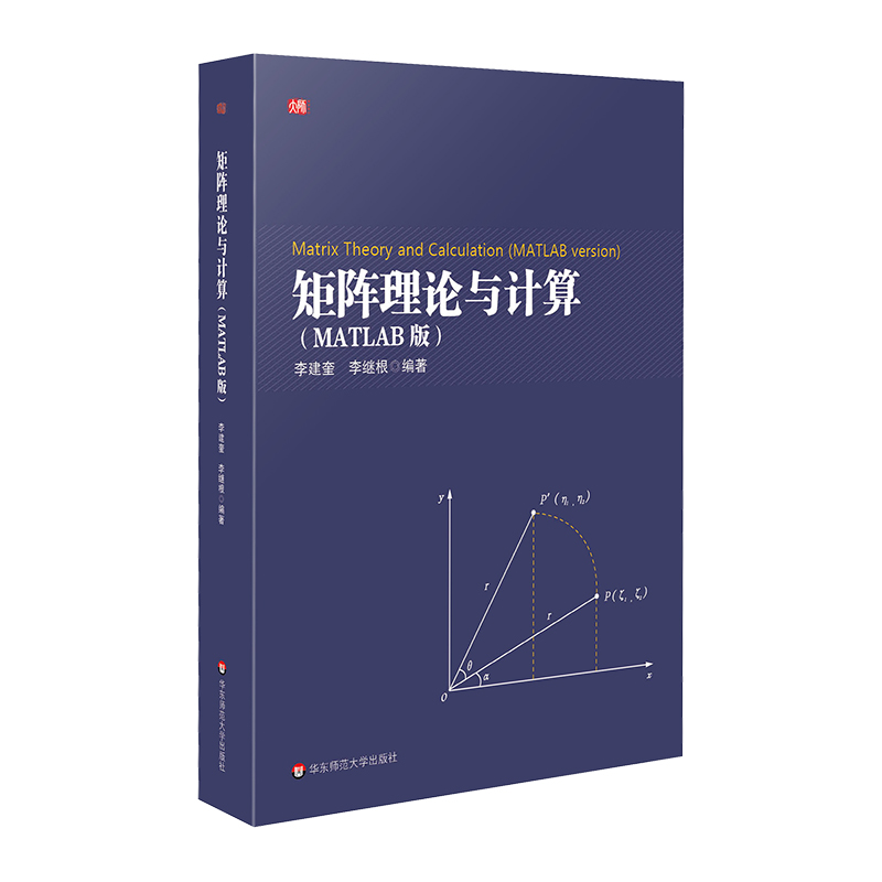 矩阵理论与计算 MATLAB版 研究生数学课程教材 数学教育 华东师范大学出版社