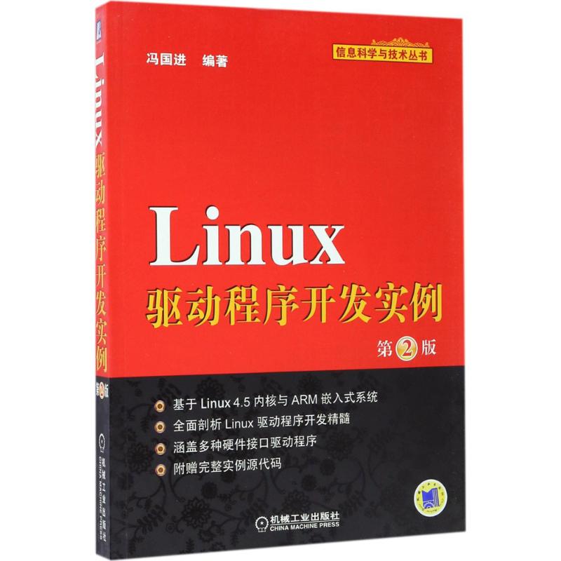正版包邮 Linux驱动程序开发实例（第2版） 9787111567066 机械工业出版社 冯国进