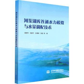 正版 河渠湖库连通水力模拟与水量调配技术 高学平等著 中国水利水电出版社 9787522614007 R库