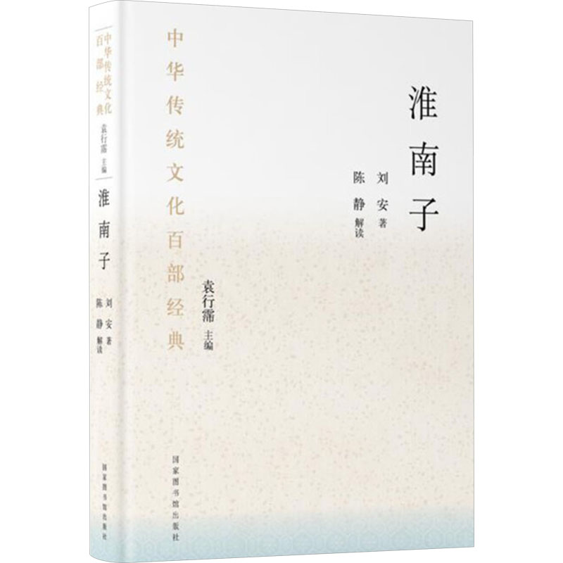 淮南子 刘安 中国古典小说、诗词 文学 国家图书馆出版社