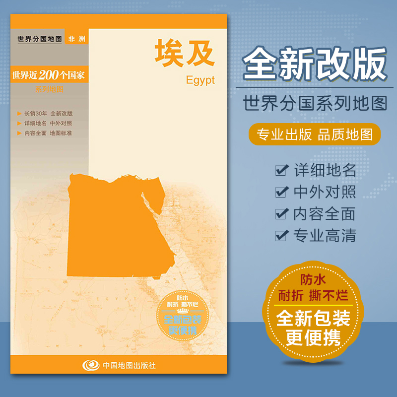 2023埃及政区地图 埃及地图非洲系列地图 中外文对照 高清彩印 73x52cm 大幅面撕不烂防水耐磨 中国地图出版社