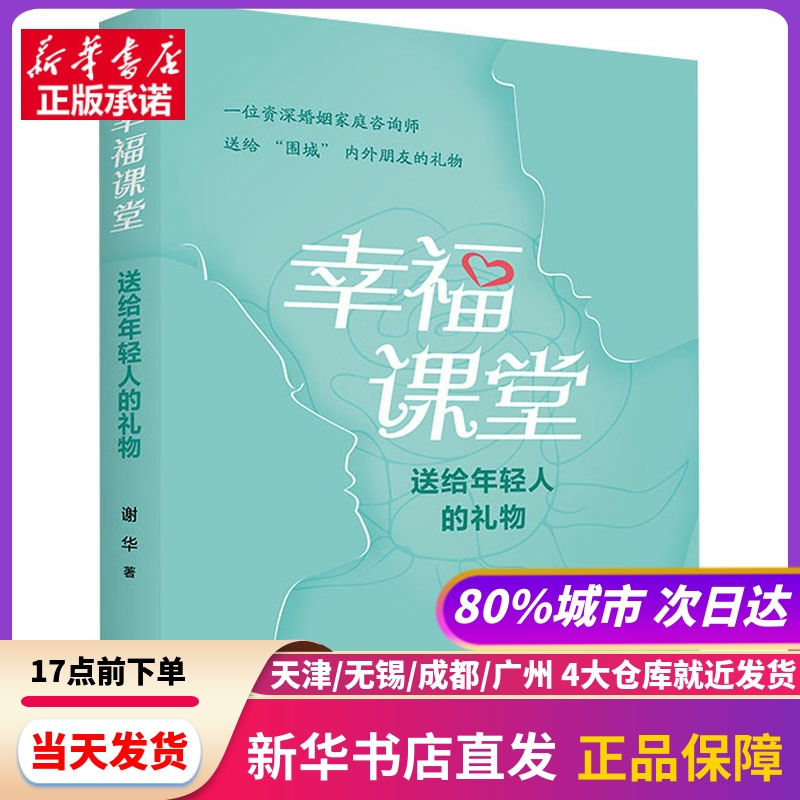 幸福课堂 送给年轻人的礼物 中国人口出版社 新华书店正版书籍