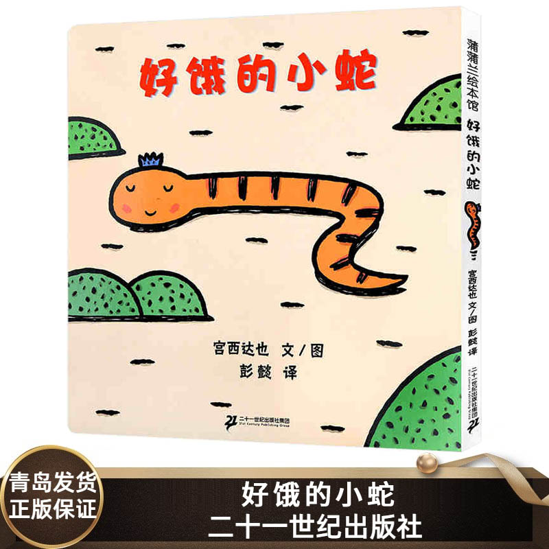 好饿的小蛇 硬壳精装绘本 日本宫西达也作品 蒲蒲兰图画书系列 儿童绘本书籍0-3-6岁 入选名家名品图画书展 二十一世纪出版社