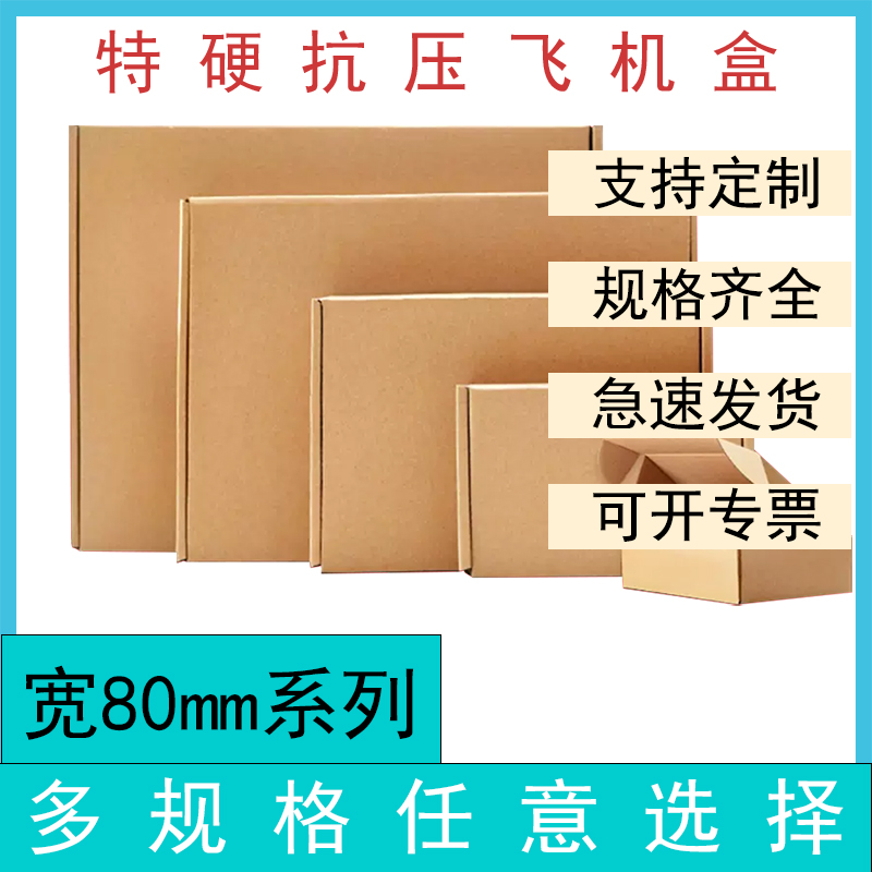广东工厂直销宽80特硬飞机盒长方形纸盒现货批发淘宝物流纸箱定制