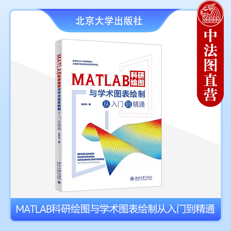 正版 MATLAB科研绘图与学术图表绘制从入门到精通 关东升 北京大学出版社 MATLAB语言基础数据分析科研绘图方法AI辅助学术作品