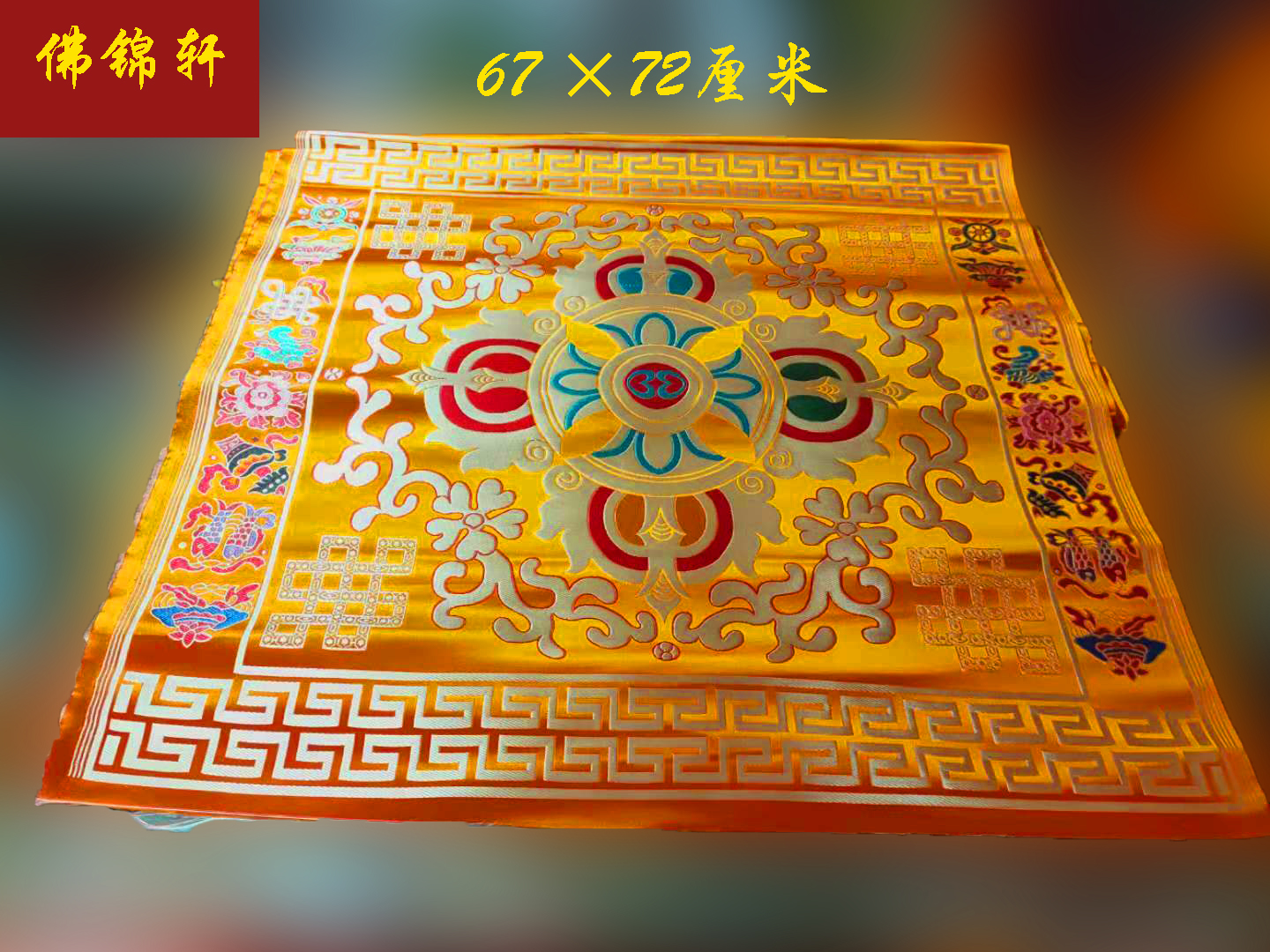 藏式金刚十字杵黄色面料布桌布丝绸吉祥一大方块中国风67×72厘米