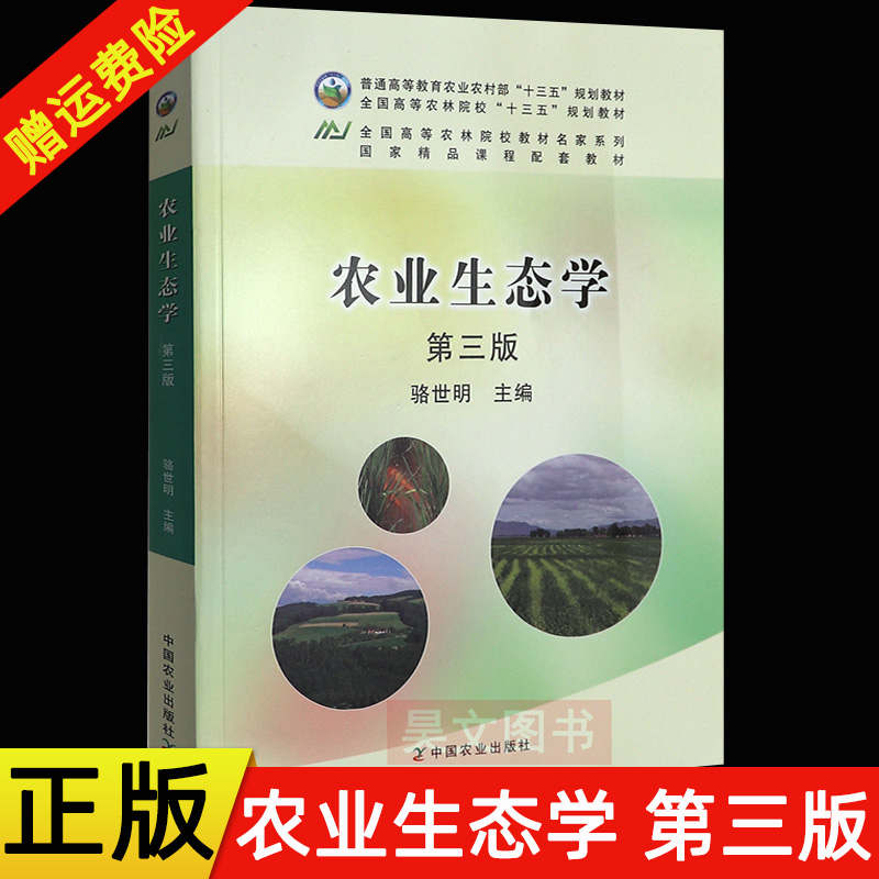 正版 农业生态学骆世明 第三版 中国农业出版社
