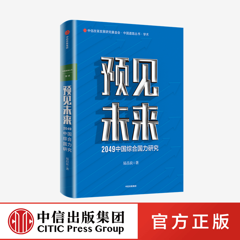 预见未来 2049中国综合国力研究 易昌良 著 中信 出版社