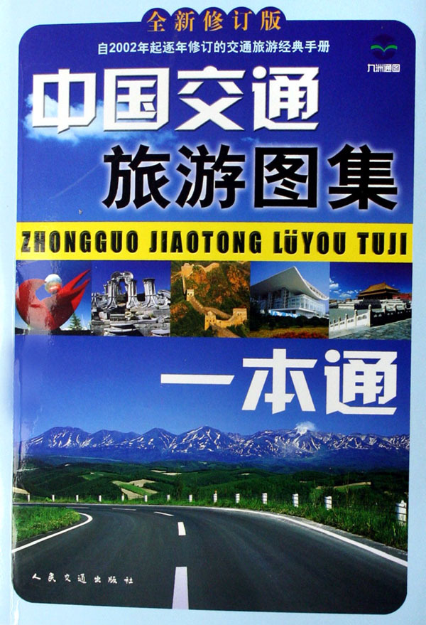 中国交通旅游图集一本通(全新修订版)