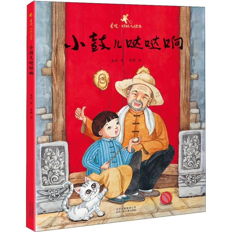 小鼓儿哒哒响 北京少年儿童出版社 金波 著 黄捷绘