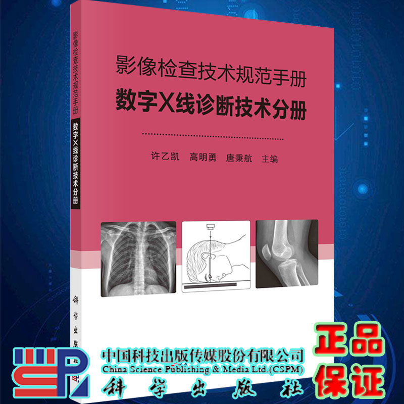 影像检查技术规范手册数字X线诊断技术分册科学出版社9787030684554