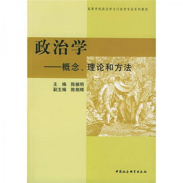 【正版包邮】政治学----概念、理论和方法 陈振明,陈炳辉 主编 中国社会科学出版社