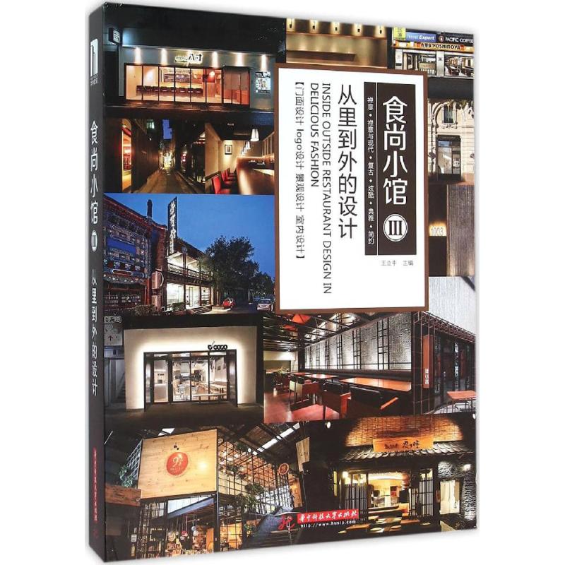 【正版包邮】 食尚小馆（3）（从里到外的设计） 王立中 华中科技大学出版社
