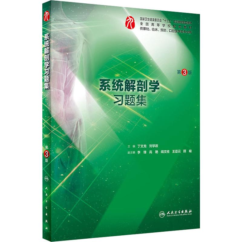系统解剖学习题集 第3版 人民卫生出版社 丁文龙,刘学政 编