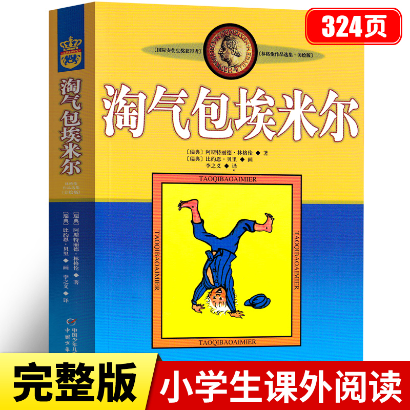淘气包埃米尔正版 小学生三年级阅读四年级必读的课外书 中国少年儿童出版社 淘气包艾米尔非注音版儿童读物6-8-10岁以上书籍