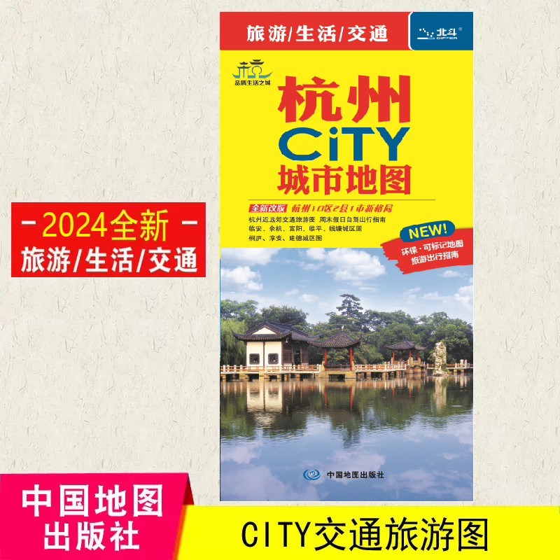 2024杭州CITY城市地图 杭州游览图 交通旅游生活信息 自驾自助游 方便携带  中国地图出版社