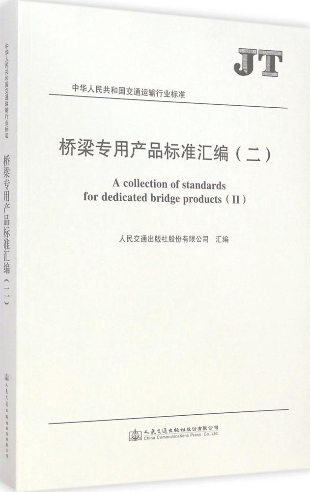 正版中华人民共和国交通运输行业标准桥梁专用产品标准汇编二人民交通出版社股份有限公司编
