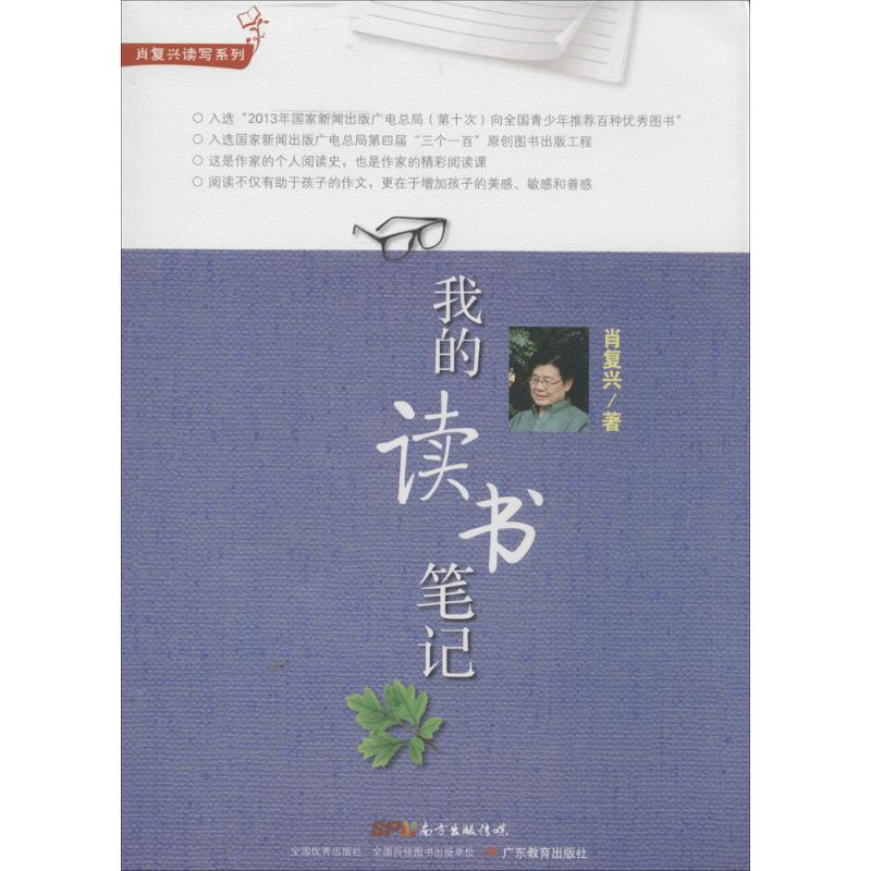 我的读书笔记 肖复兴 著 广东教育出版社