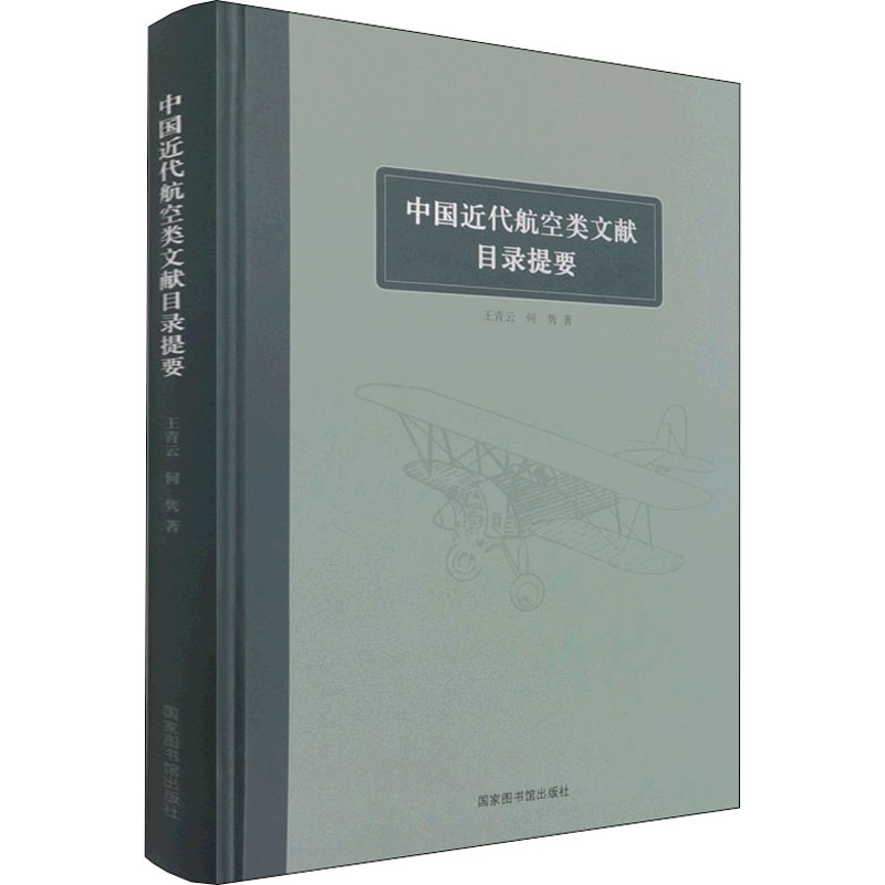中国近代航空类文献目录提要 王青云,何隽 著 国家图书馆出版社