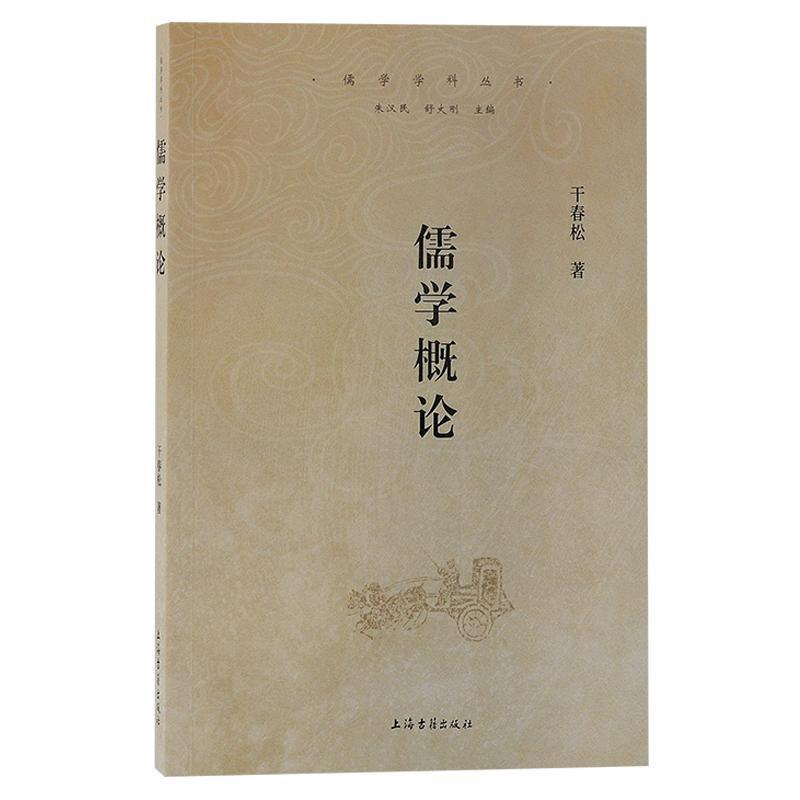 RT 正版 儒学概论9787573209436 干春松上海古籍出版社